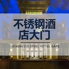 不銹鋼酒店大門